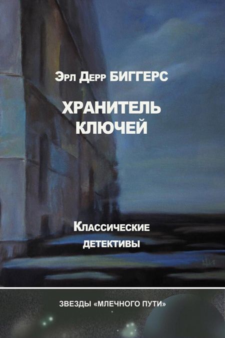 Хранитель ключей  - обложка