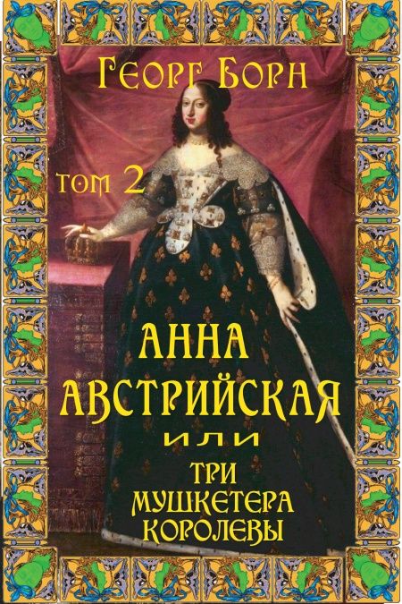 Анна Австрийская, или Три мушкетера королевы. Том 2  - обложка