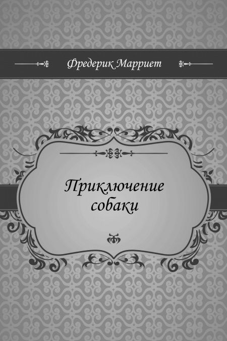 Приключение собаки  - обложка