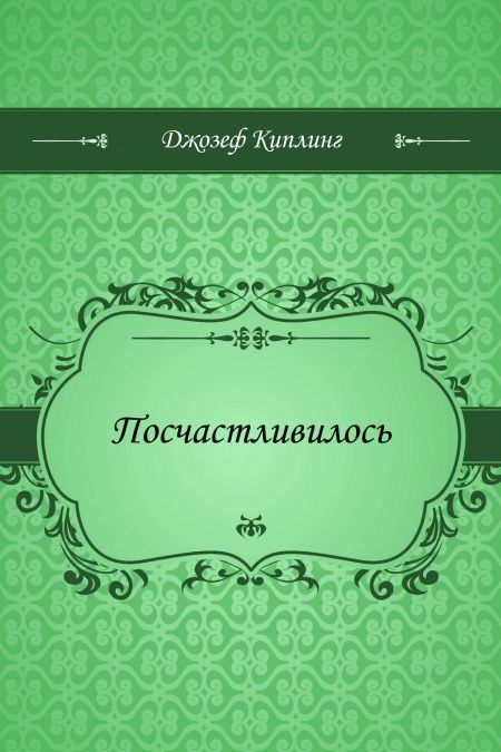 Посчастливилось  - обложка