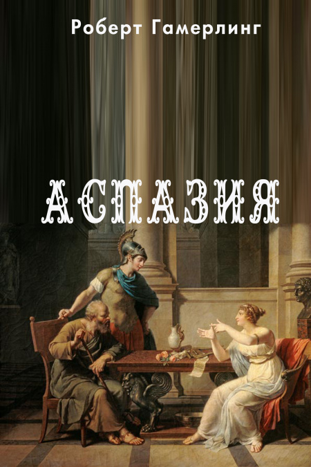 Аспазия  - обложка