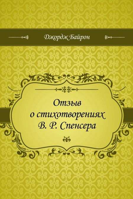 Отзыв о стихотворениях В. Р. Спенсера  - обложка