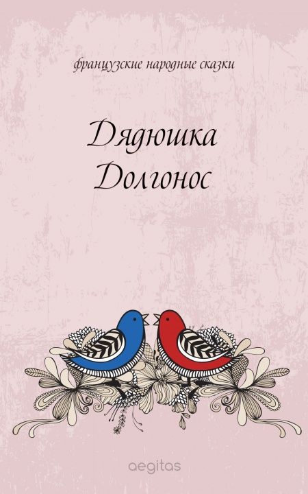 Дядюшка Долгонос  - обложка