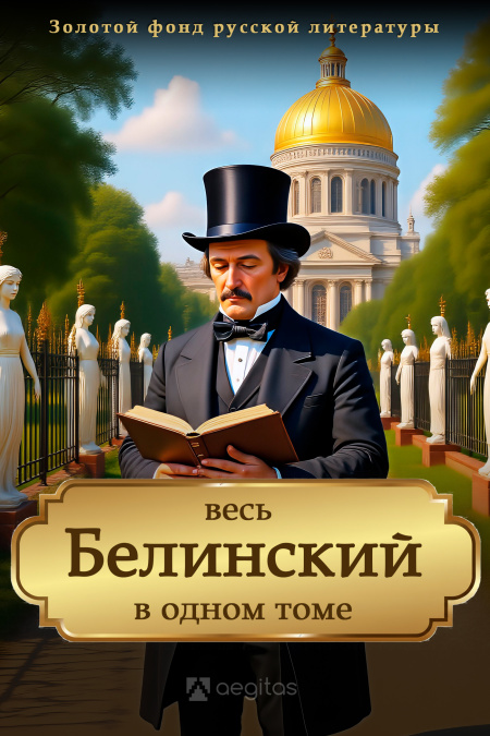 Весь Белинский в одном томе. Трехтомное собрание сочинений  - обложка