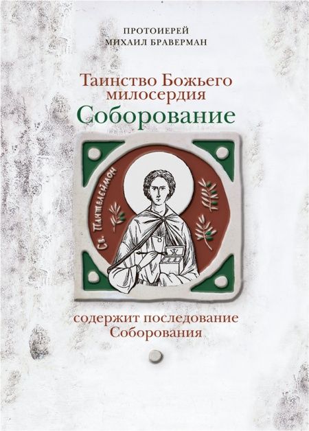 Таинство Божьего милосердия. Соборование.  - обложка