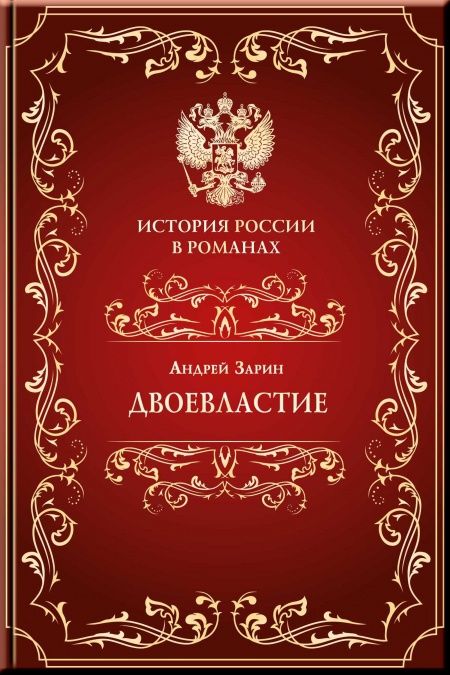 Двоевластие  - обложка