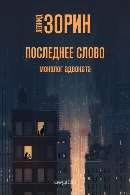 Последнее слово  - обложка