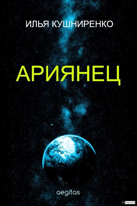Ариянец  - обложка