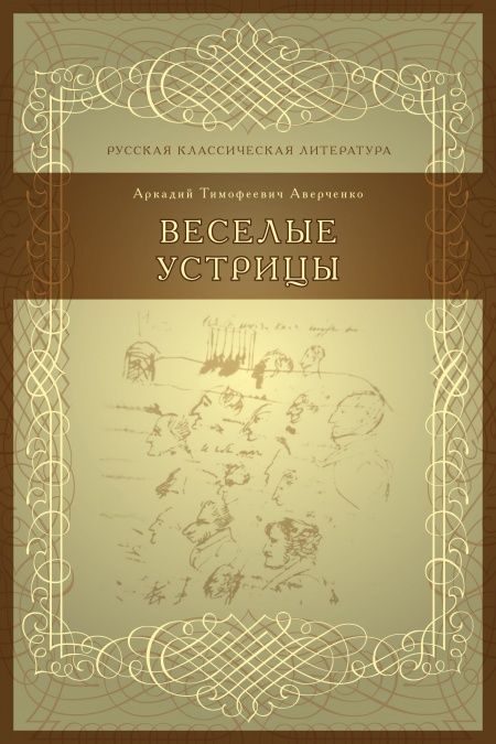 Веселые устрицы  - обложка