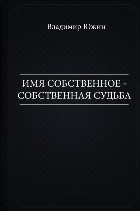 Имя собственное - собственная судьба  - обложка