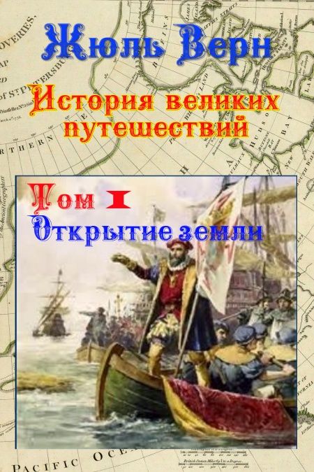 История великих путешествий. Том 1. Открытие Земли  - обложка