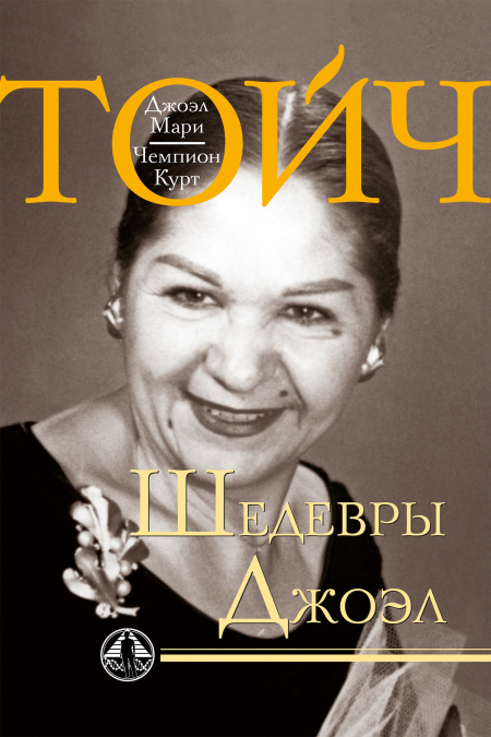 Шедевры Джоэл  - обложка