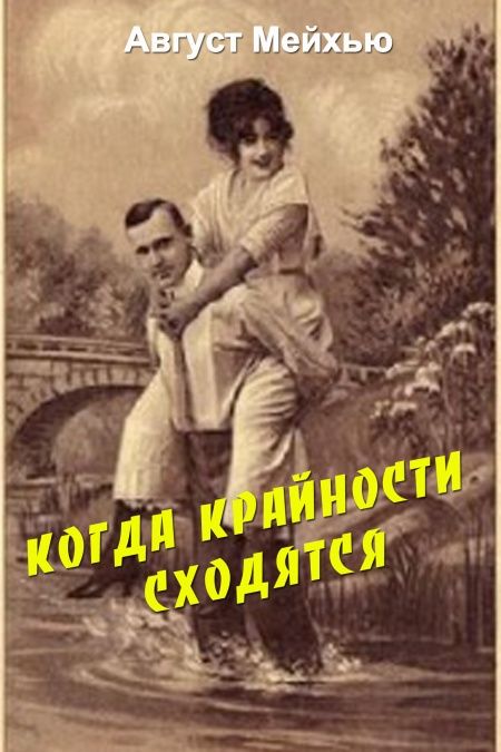 Когда крайности сходятся  - обложка