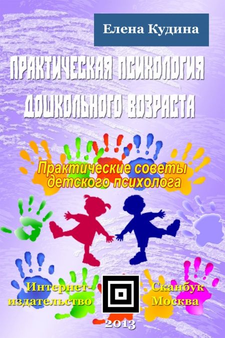 Практическая психология дошкольного возраста  - обложка
