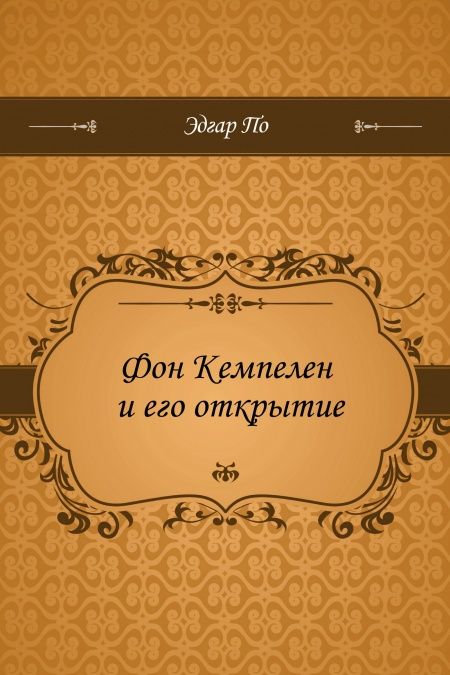 Фон Кемпелен и его открытие  - обложка