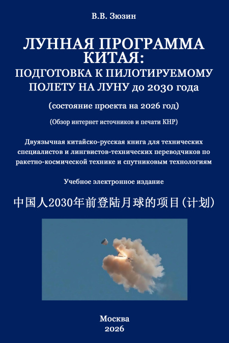 Лунная программа Китая. Подготовка к пилотируемому полету на Луну до 2030 года. (состояние проекта на 2026 год).  - обложка