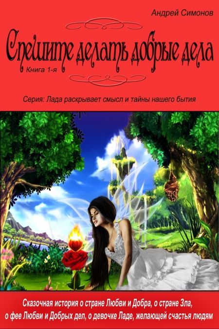 Спешите делать добрые дела  - обложка