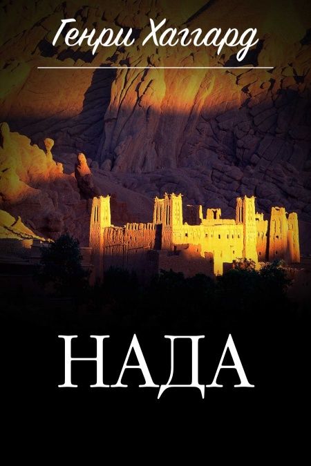 Нада  - обложка
