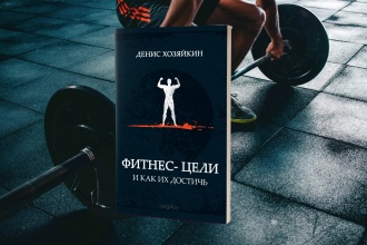 Фитнес-цели и как их достичь