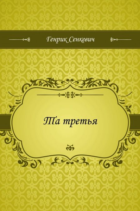 Та третья  - обложка