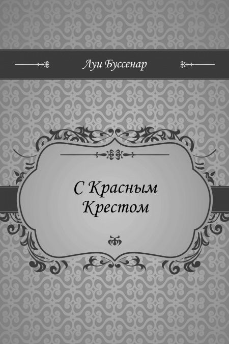 С Красным Крестом  - обложка