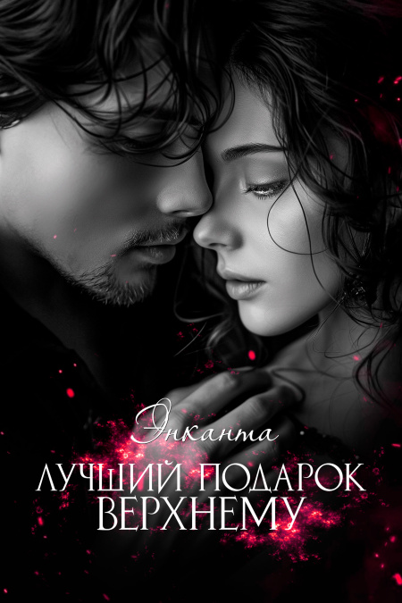 Лучший подарок Верхнему  - обложка