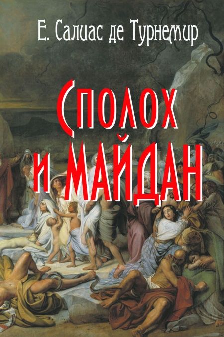 Сполох и Майдан  - обложка