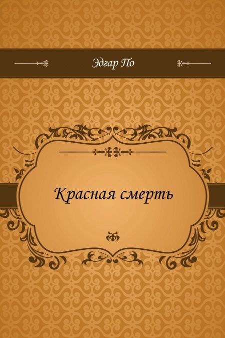 Красная смерть  - обложка