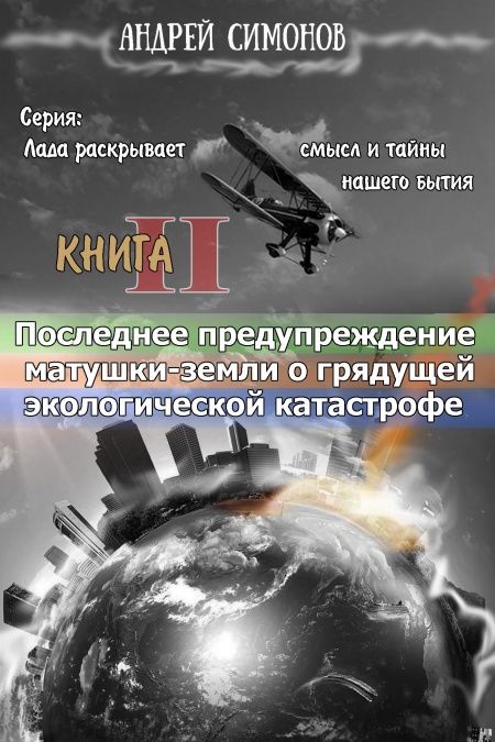 Последнее предупреждение Матушки-Земли о грядущей экологической катастрофе  - обложка