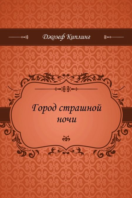 Город страшной ночи  - обложка
