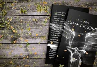 Откровенная книга  о любви Алисы Рофт