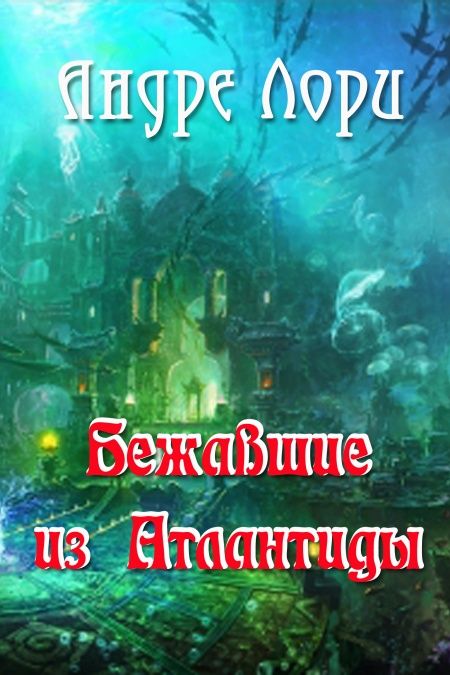 Бежавшие из Атлантиды  - обложка