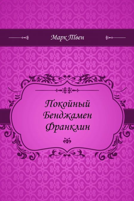Покойный Бенджамен Франклин  - обложка