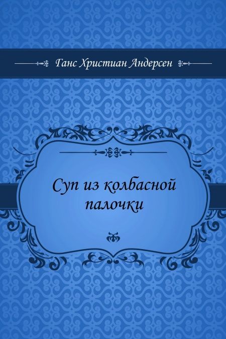 Суп из колбасной палочки  - обложка