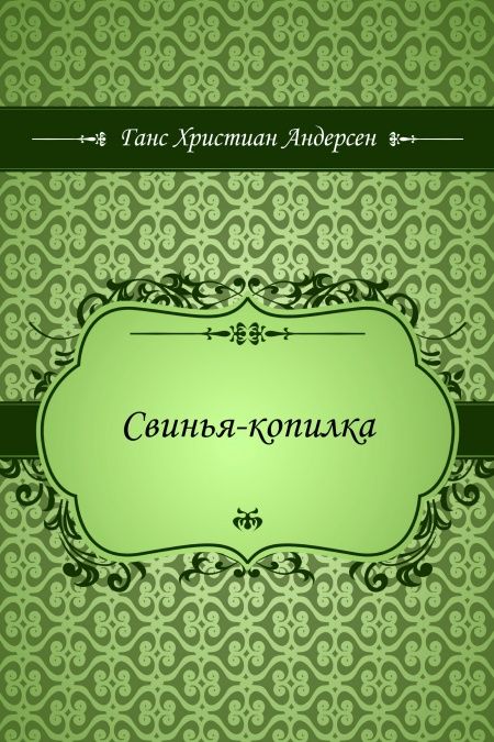 Свинья-копилка  - обложка