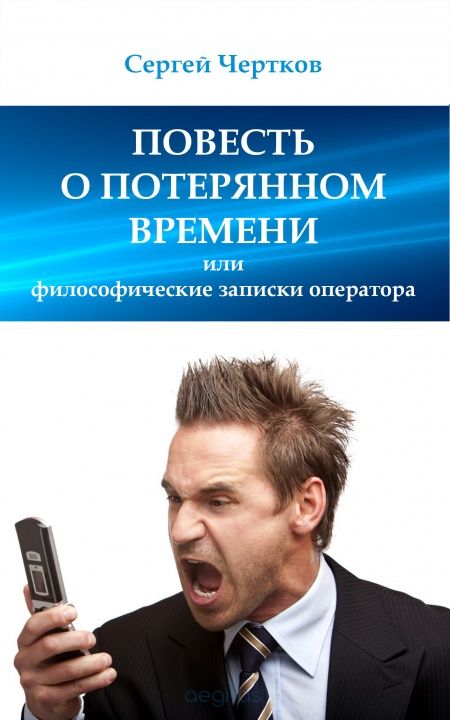 Повесть о потерянном времени  - обложка