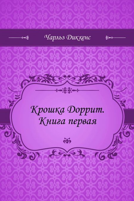 Крошка Доррит. Книга первая  - обложка