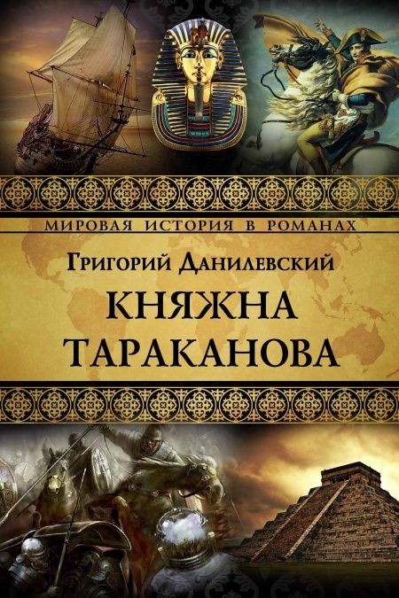 Княжна Тараканова  - обложка