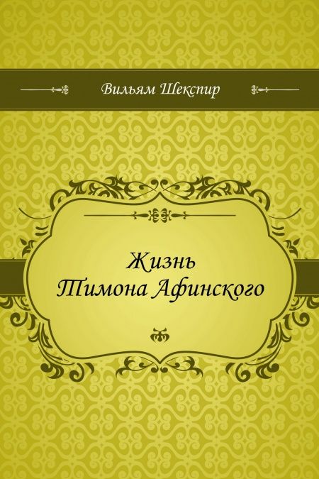 Жизнь Тимона Афинского  - обложка