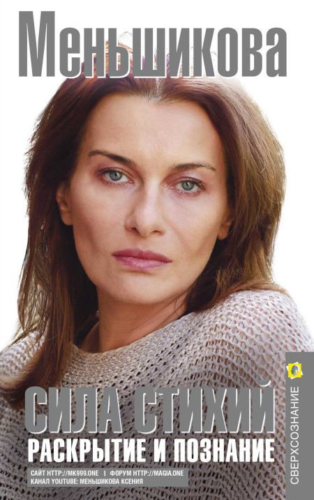 Сила Стихий. Раскрытие и познание  - обложка