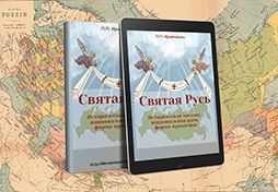 Павел Кравченко представляет свою новую книгу "Святая Русь"