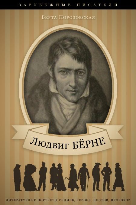 Людвиг Бёрне. Его жизнь и литературная деятельность  - обложка