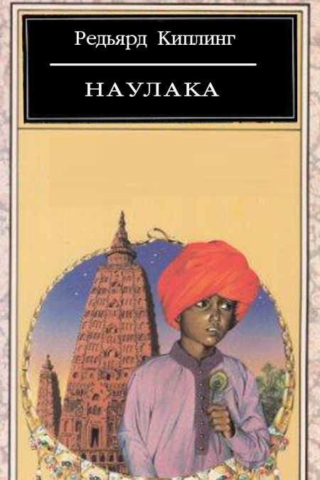 Наулака  - обложка