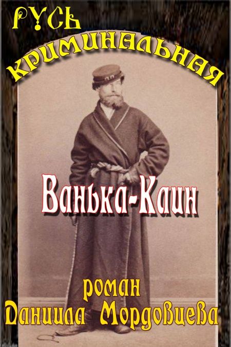 Ванька Каин  - обложка