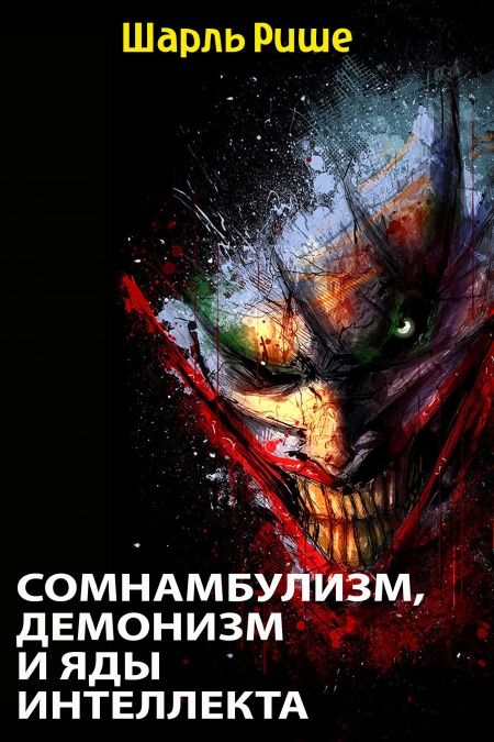 Сомнамбулизм, Демонизм и Яды интеллекта  - обложка