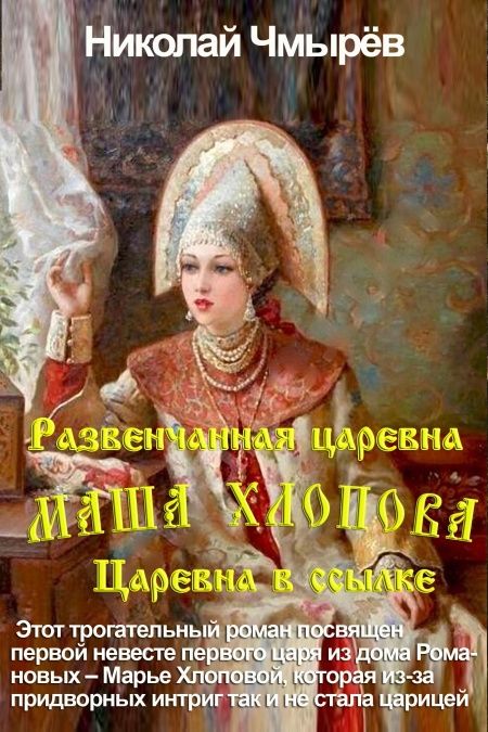 Маша Хлопова - Развенчанная царевна + Царевна в ссылке  - обложка