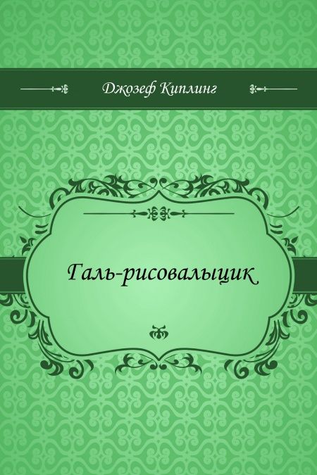Галь-рисовалыцик  - обложка