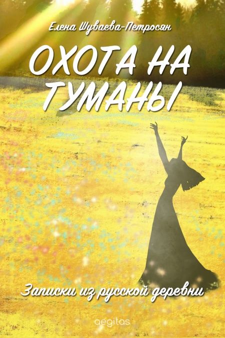 Охота на туманы. Записки из русской деревни.  - обложка