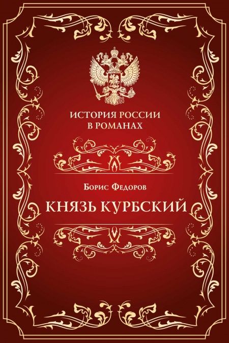 Князь Курбский  - обложка