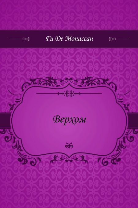 Верхом  - обложка